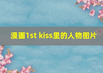 漫画1st kiss里的人物图片